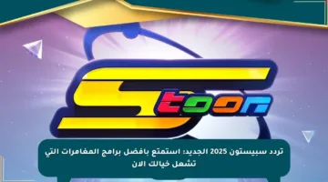 تردد سبيستون 2025 الجديد: استمتع بأفضل برامج المغامرات التي تشعل خيالك الآن